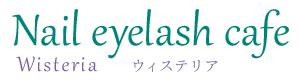 所沢市でフットネイル・ジェルネイルはネイルサロン『Wisteria』