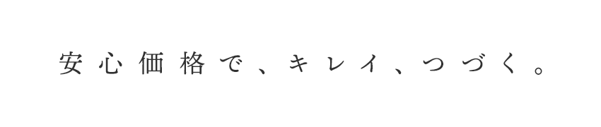 安心価格で、キレイ、つづく。