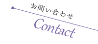 お問い合わせ